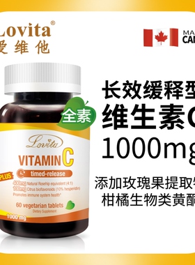 Lovita 长效缓释型维生素C1000mg60片 玫瑰果萃取 柑桔生物类黄酮