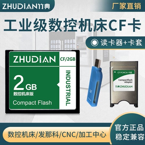 数控机床加工中心专用CF卡2G