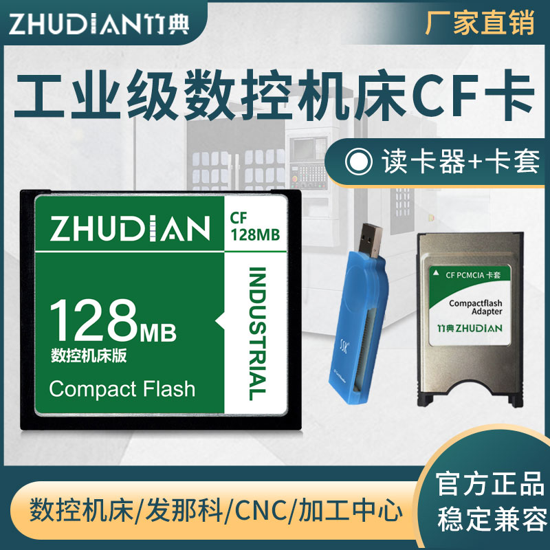 数控机床CF卡128M工业发那科存储卡128MB法兰克三菱M70专用加工中心储存卡车床铣床工控广告机CF读卡器CF卡套