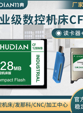 数控机床CF卡128M工业发那科存储卡128MB法兰克三菱M70专用加工中心储存卡车床铣床工控广告机CF读卡器CF卡套