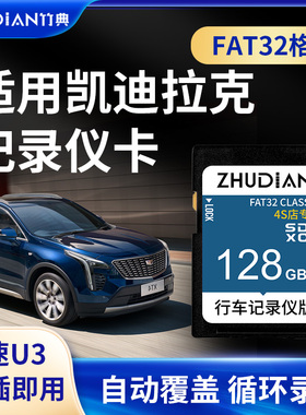 适用凯迪拉克行车记录仪内存卡SD卡大卡流媒体XT4XT5XT6CT4CT5CT6