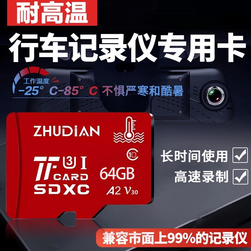 竹典行车记录仪高速内存tf卡64g图片