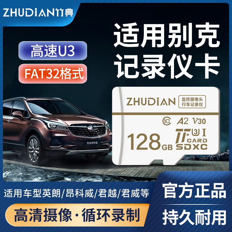 适用别克行车记录内存卡tf卡32g高速存储卡专用microSD卡