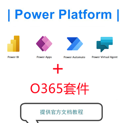 Power Platform永久账号包含BI/Apps/Automate/VirtualAgent组件