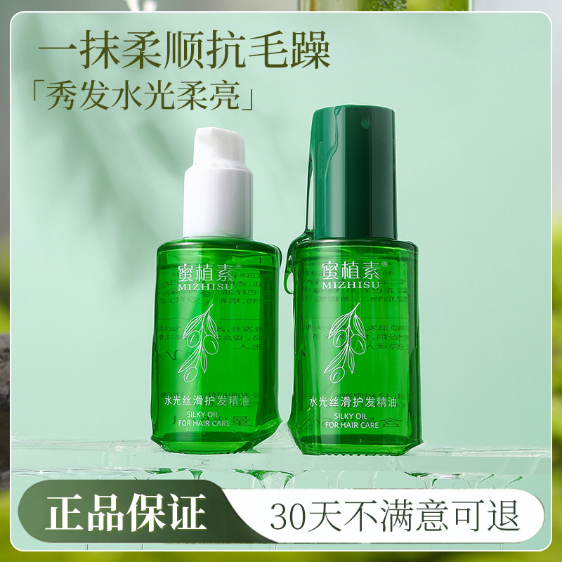 蜜植素护发精油正品密植素水光丝滑滋养改善毛躁干枯发质持久留香,美发护发/假发,护发精油,淘宝优惠券,粉丝福利购,淘宝优惠卷