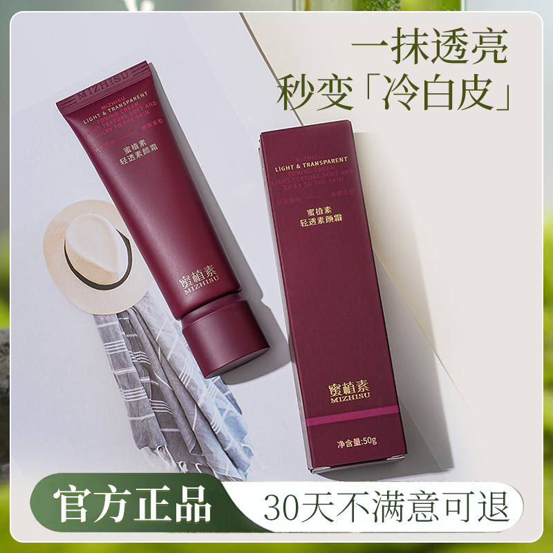 蜜植素素颜霜官方正品密植素bb霜轻透不油腻隐匿毛孔美白提亮肤色