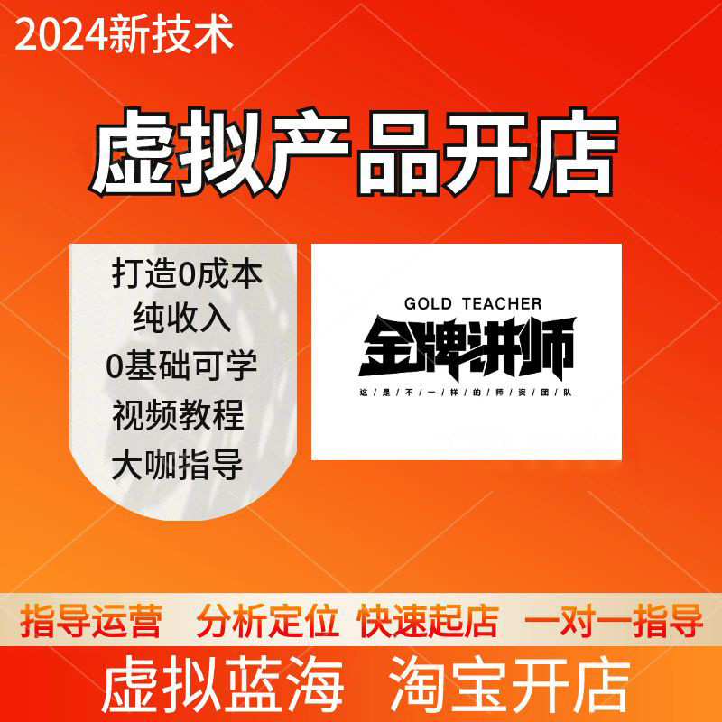 2024淘宝开店教程虚拟产品网设计素材/源文件