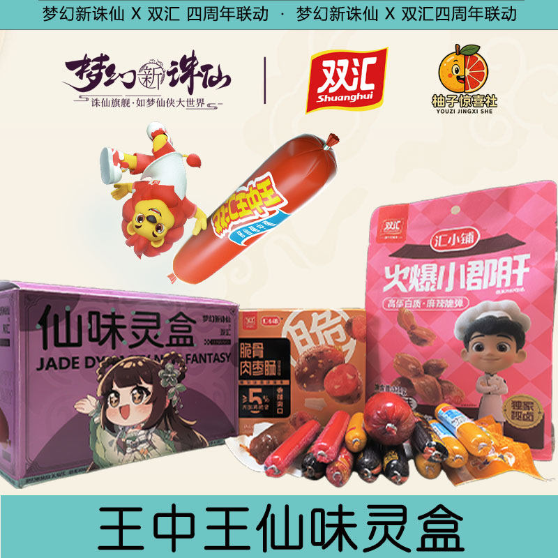梦幻新诛仙【仙味灵盒】双汇王中火腿/即食火腿/加工