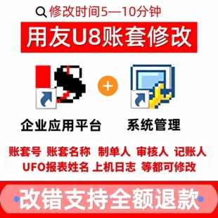 用友U8v10.1改名账套制单记账审核人姓名字报表日志电算化作业872