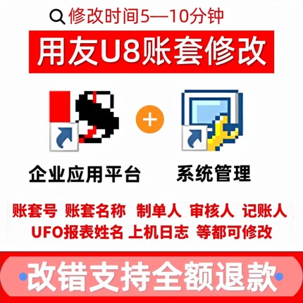 用友U8v10.1改名账套制单记账审核人姓名字报表日志电算化作业872
