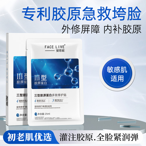 斐思妮三型胶原蛋白面膜紧致抗皱