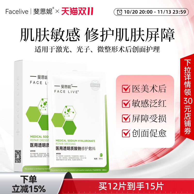 斐思妮绿膜二类医用贴医美敷料晒后皮肤修护敏感肌术后修复非面膜
