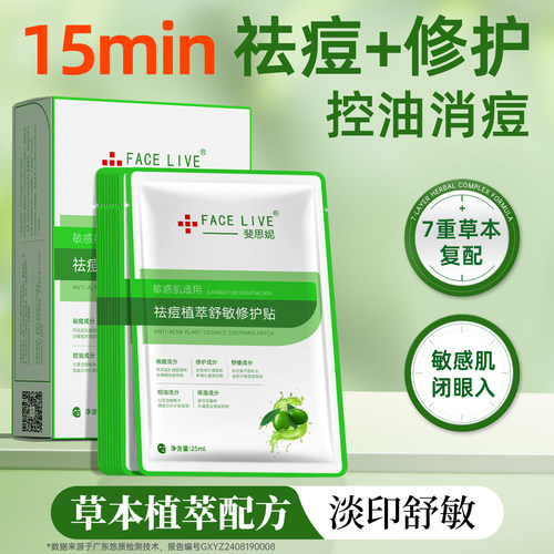 斐思妮植萃祛痘面膜修护舒缓控油