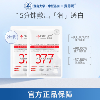 【天猫U先】斐思妮377美白面膜