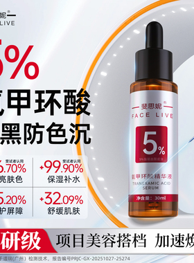 斐思妮5%传明酸氨甲环酸精华液高浓度强渗透淡色沉祛黄提亮肤色