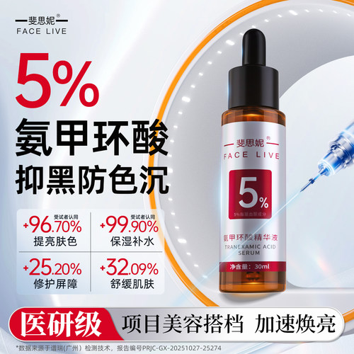 斐思妮5%传明酸精华液抑黑淡色沉