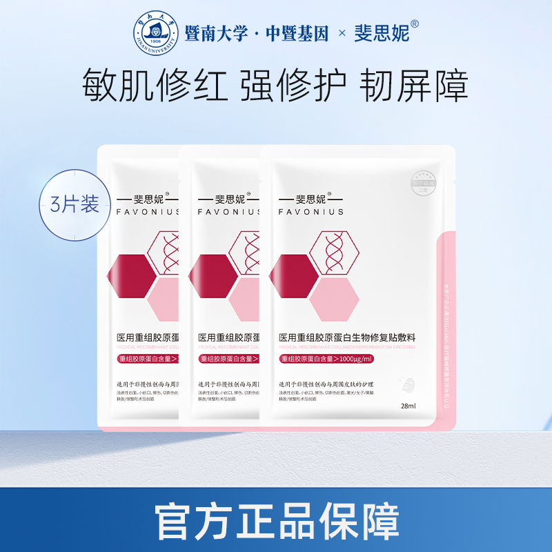 斐思医用级重组胶原蛋白敷料3片