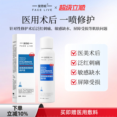斐思妮医用喷雾术后修护补水保湿