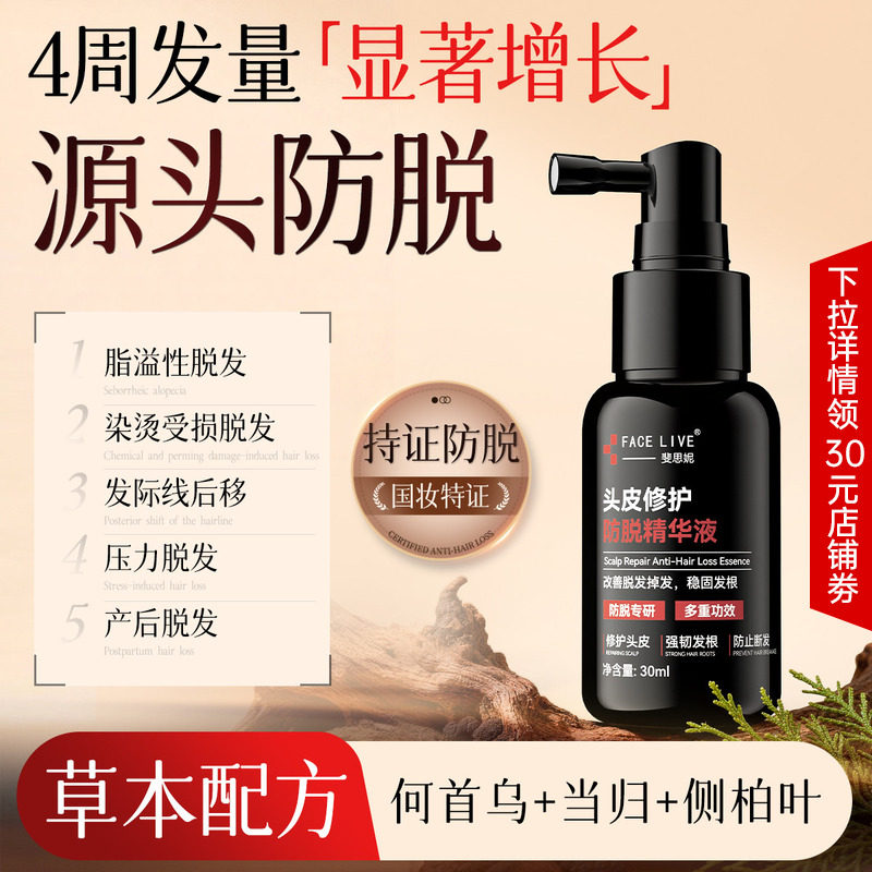 斐思妮防脱精华液 头皮修护何首乌当归固发密发咖啡因强韧发根