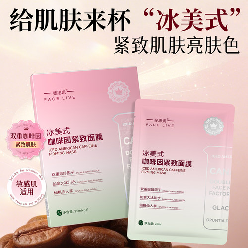 斐思妮冰美式面膜咖啡因消肿祛黄