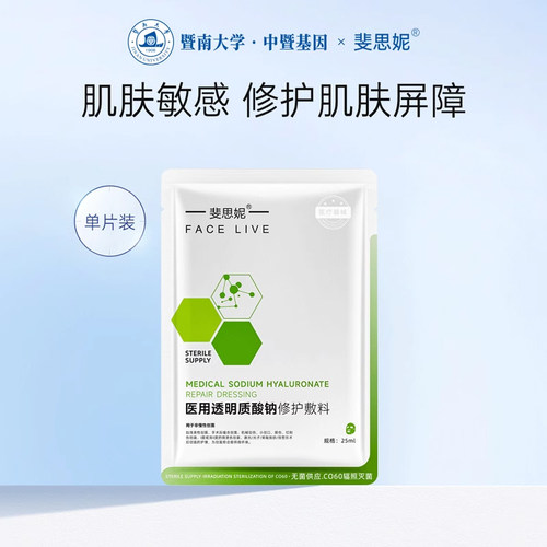 斐思妮二类绿膜医用修护敷料