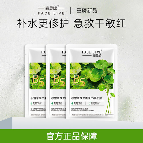 斐思妮积雪草B5绿膜修护面膜3片