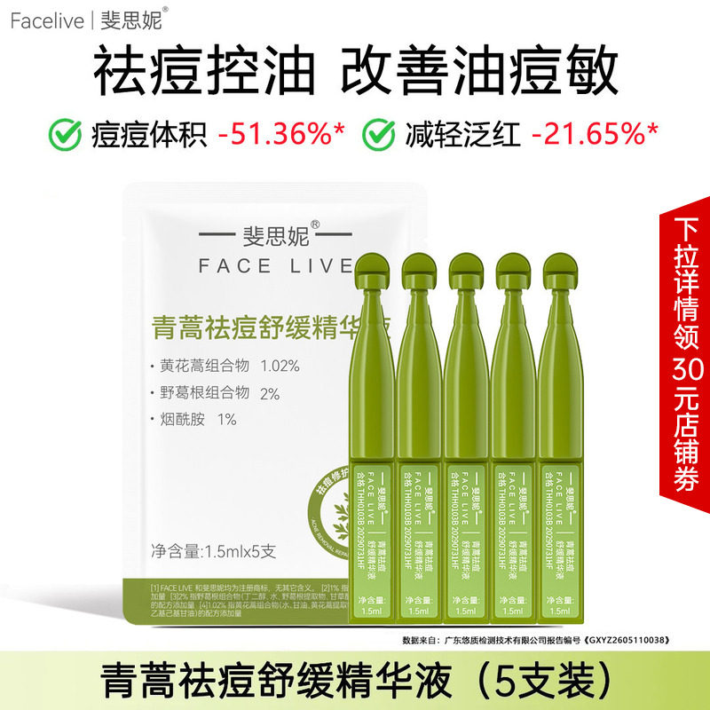 斐思妮青蒿祛痘次抛精华液 控油修护保湿舒缓泛红敏感肌维稳屏障