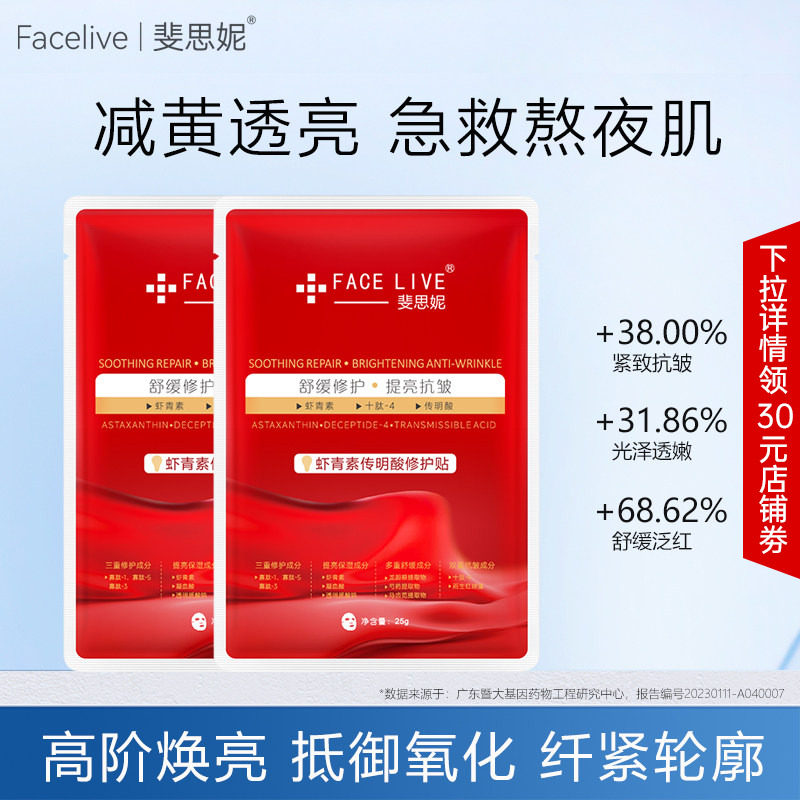 斐思妮灯泡膜虾青素传明酸修护贴改善暗沉提亮抗皱试用装面膜2片
