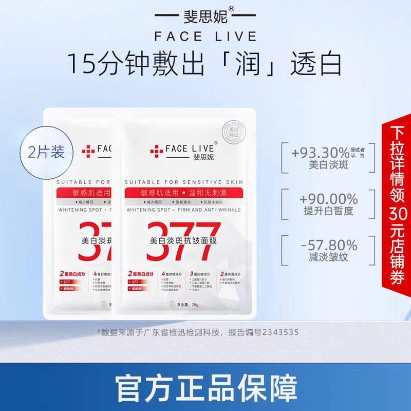 【天猫U先】斐思妮377美白面膜淡斑抗皱提亮肌肤补水保湿试用装