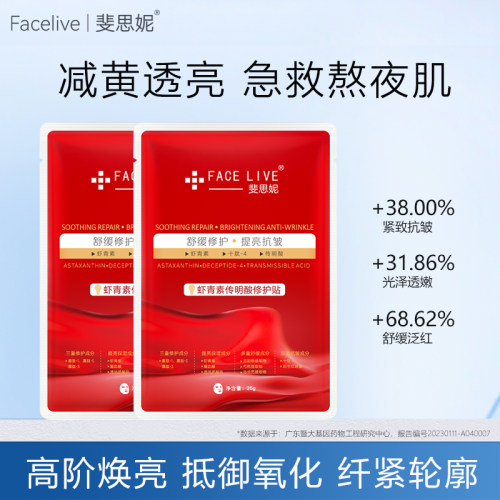 斐思妮改善暗沉提亮虾青素面膜