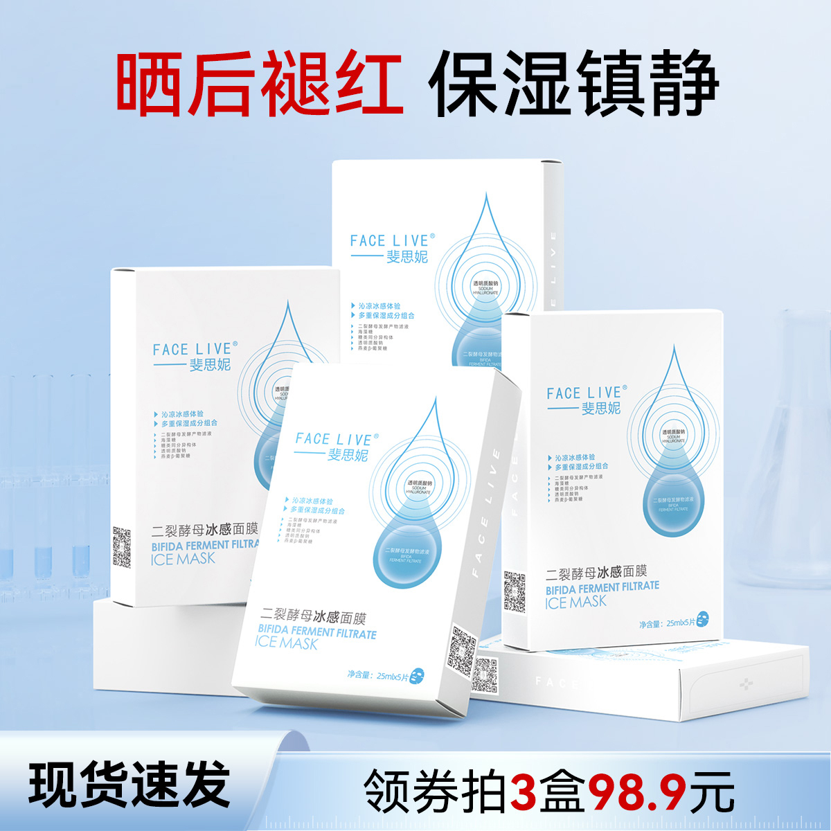 斐思妮二裂酵母冰膜晒后修护褪红补水保湿舒缓敏肌贴片式面膜