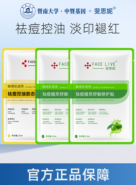 斐思妮祛痘控油舒缓修护贴改善痘肌淡痘印敏感肌修护屏障精华液