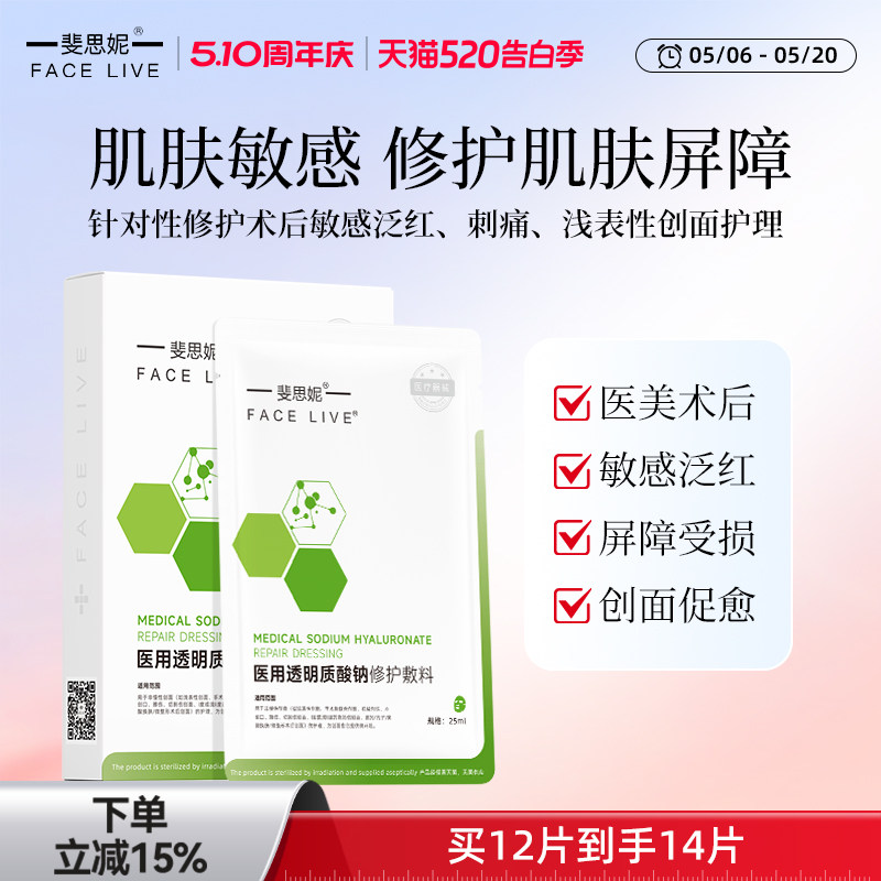 斐思妮绿膜二类医用贴医美敷料晒后皮肤修护敏感肌术后修复非面膜