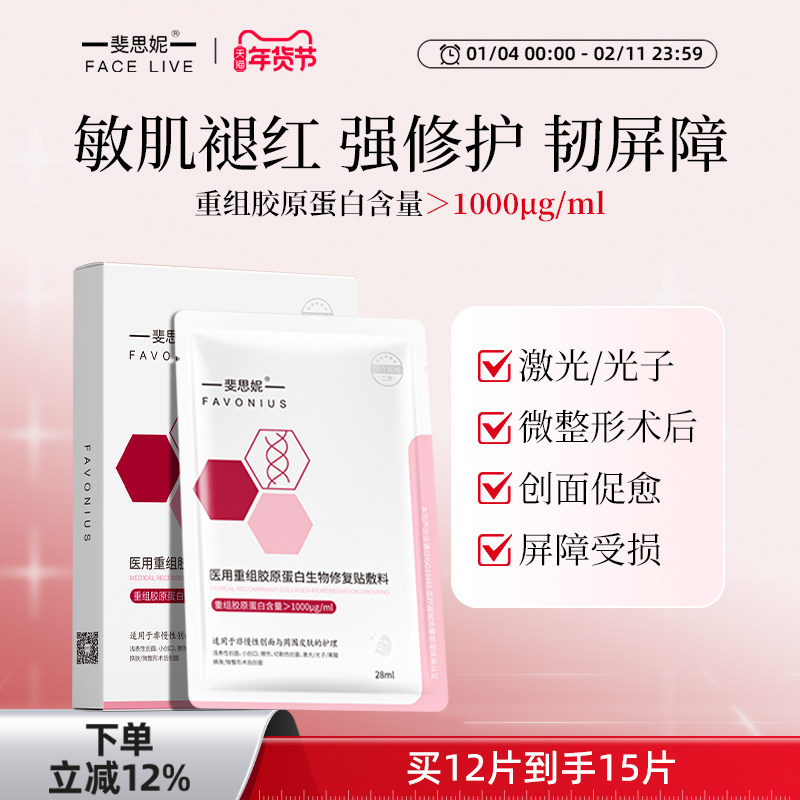 斐思妮医用II类重组胶原蛋白敷料舒缓肌肤创面促愈术后修复非面膜