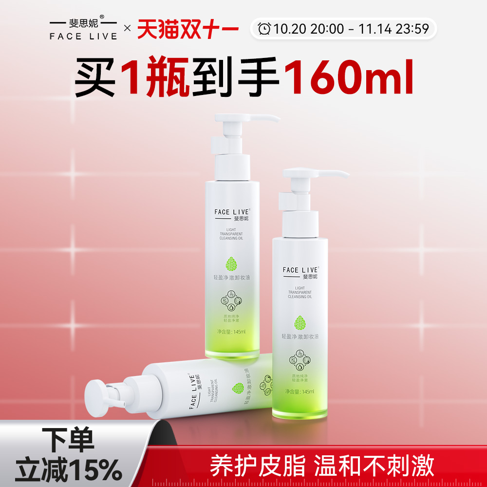 斐思妮卸妆油温和清洁敏感肌适用
