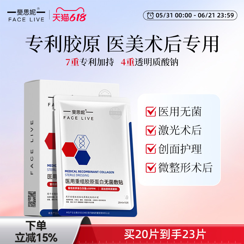 斐思妮医用重组胶原蛋白敷料无菌贴医美术后修护创面屏障非面膜