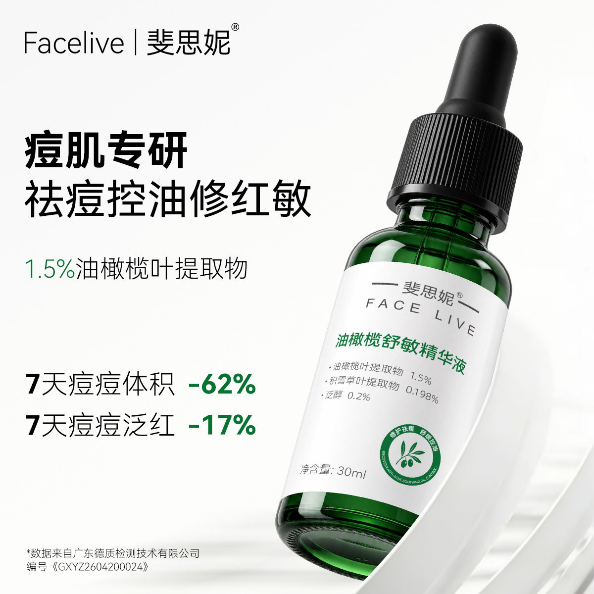 斐思妮油橄榄精华液次抛祛痘控油图片