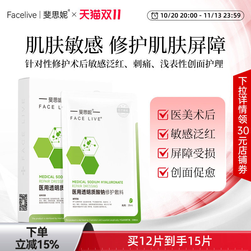 斐思妮绿膜二类医用贴医美敷料晒后皮肤修护敏感肌术后修复非面膜