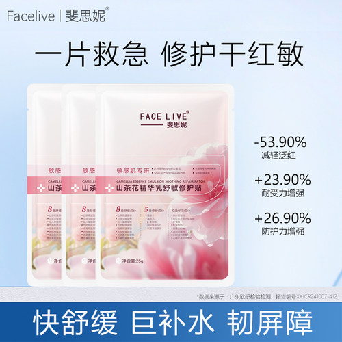 斐思妮山茶花舒敏面膜舒缓褪红