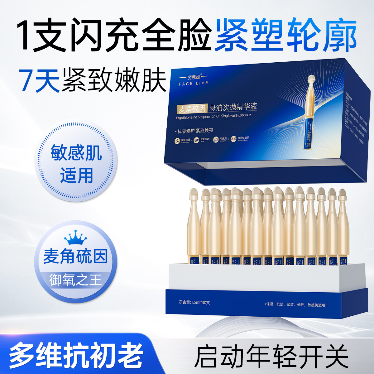 斐思妮1000+PPM麦角硫因悬油次抛精华液提亮紧致抗皱修护保湿