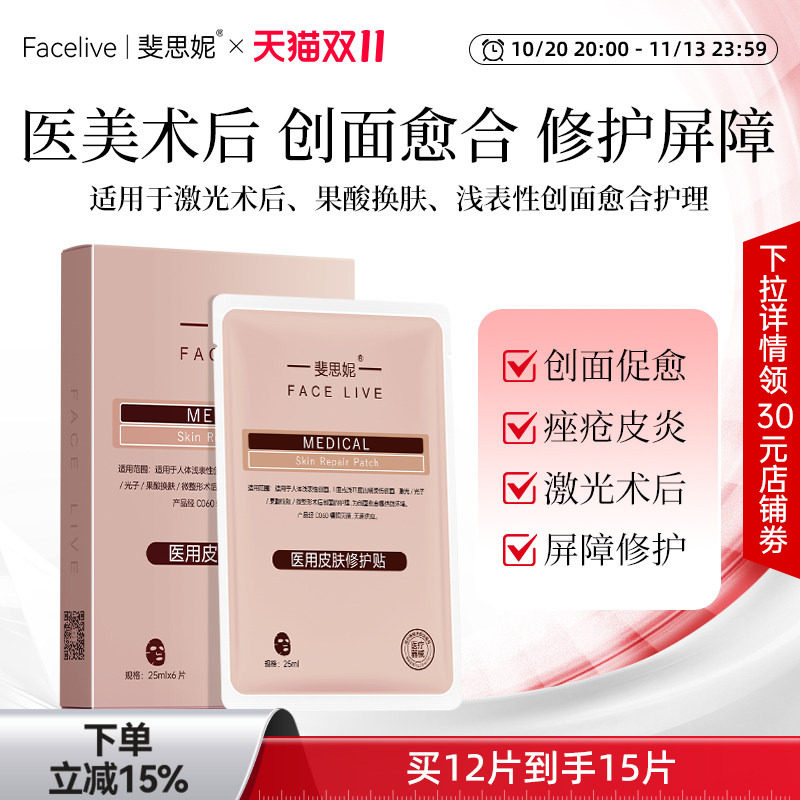 斐思妮红膜二类器械医用皮肤修护贴术后修复创面愈合非面膜