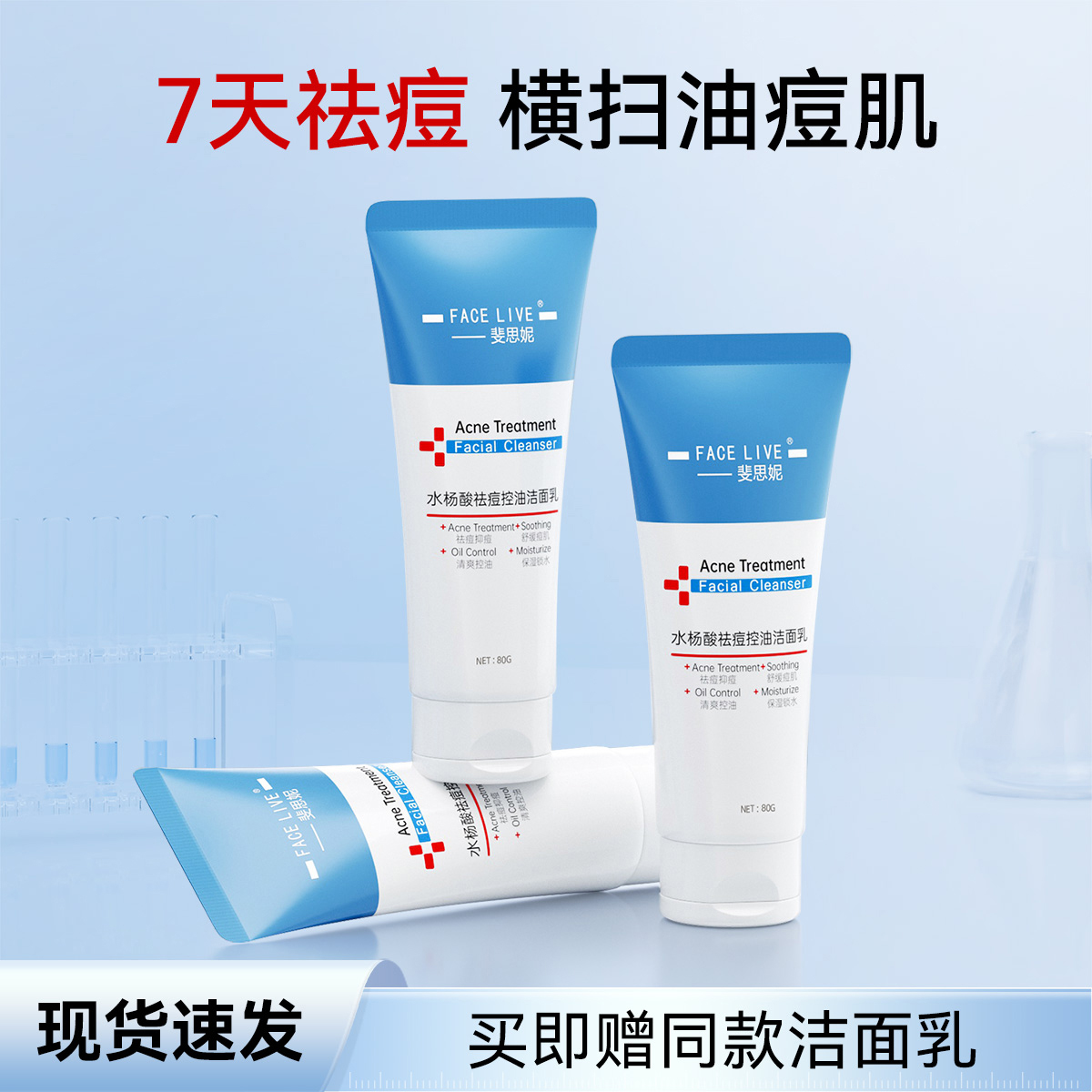 斐思妮水杨酸抑痘祛痘控油洁面乳