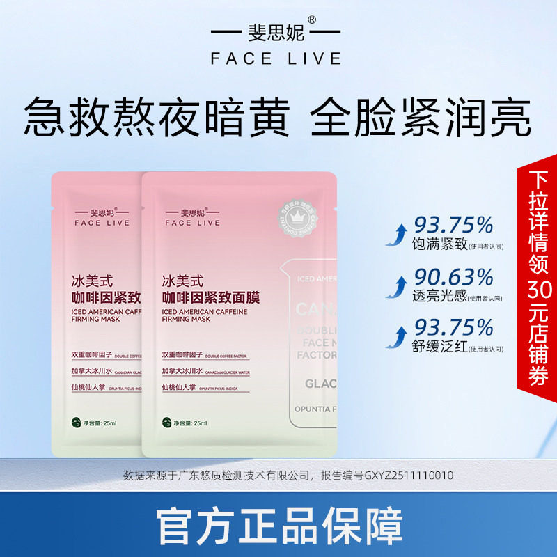 【天猫U先】斐思妮冰美式面膜紧致抗皱舒缓保湿咖啡因消肿祛黄