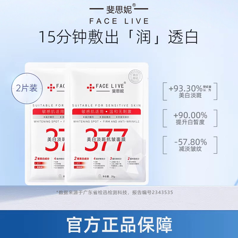 【天猫U先】斐思妮377美白面膜淡斑抗皱提亮肌肤补水保湿试用装