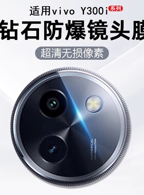 适用vivoy500镜头膜y300pro后置摄像头保护膜200gt全覆盖相机钢化膜高清y200i手机防摔一体300po+玻璃镜头贴