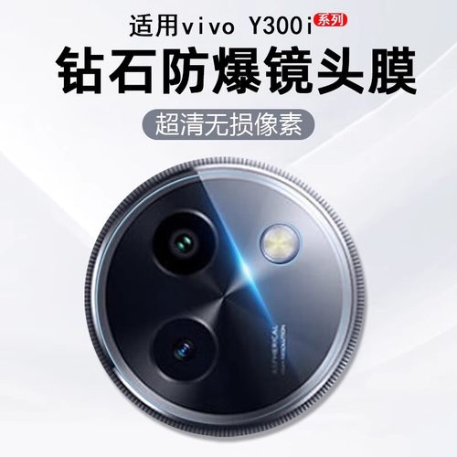 适用vivoy500镜头膜y300pro后置摄像头保护膜200gt全覆盖相机钢化膜高清y200i手机防摔一体300po+玻璃镜头贴