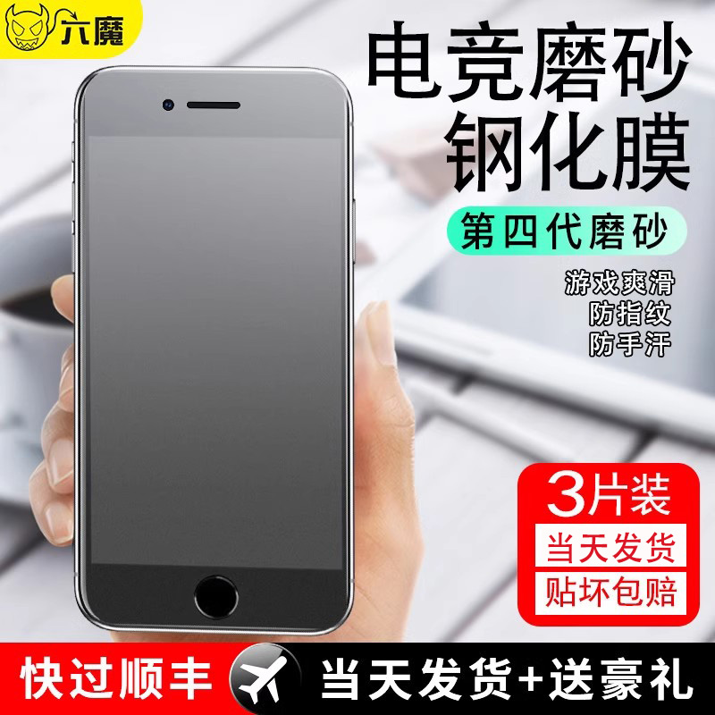 六魔磨砂苹果钢化膜防指纹