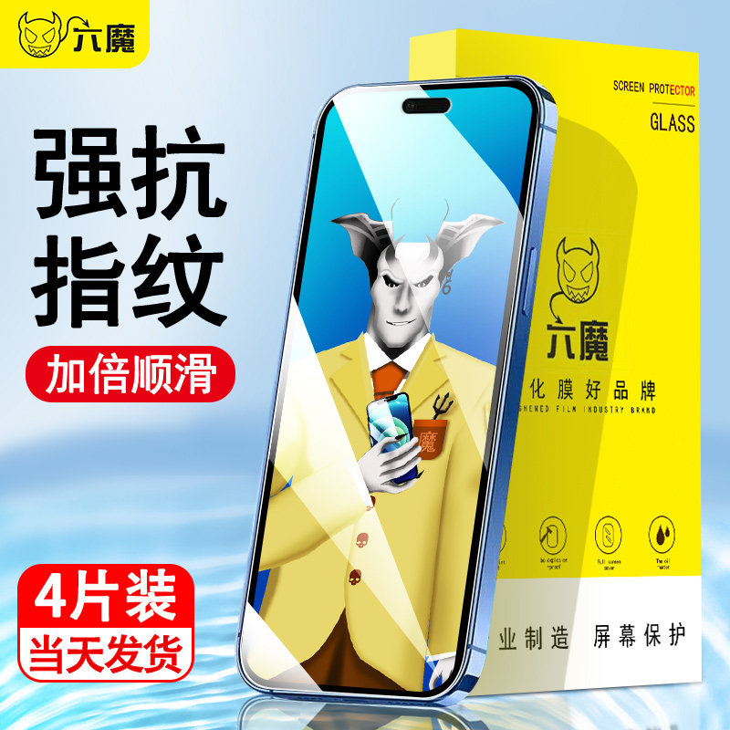 六魔高清苹果钢化膜防偷窥防指纹