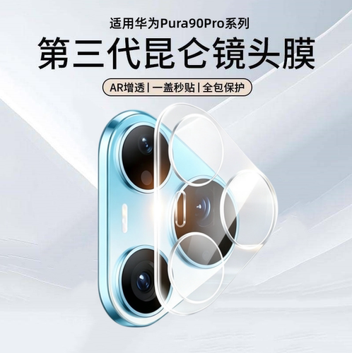 适用华为pura90pro镜头膜