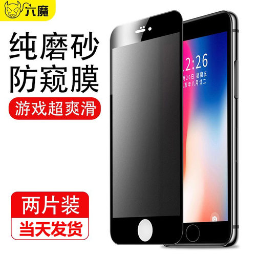适用IPHONE8PLUS磨砂膜防窥苹果